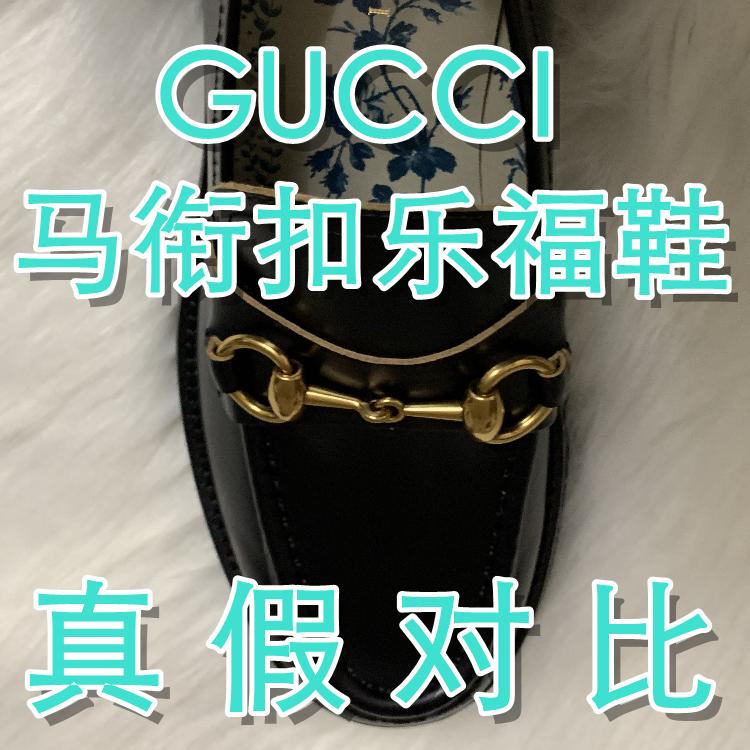 gucci马衔扣乐福鞋真假对比
