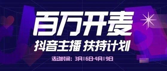 卡思数据百万开麦扶持计划助力新人开播抖音还能为达人创造多少可能