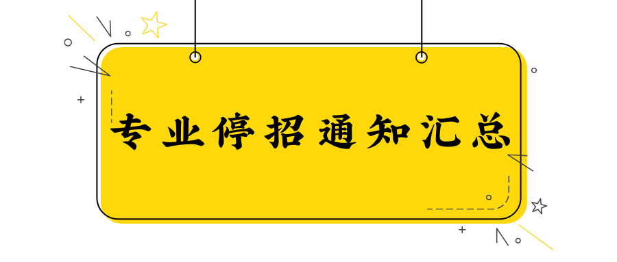 最新各大学2020考研各专业停招通知汇总