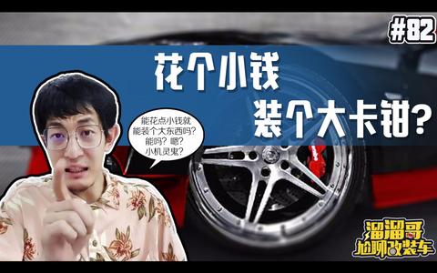 【溜溜哥】想花个小钱!就装个大卡钳?