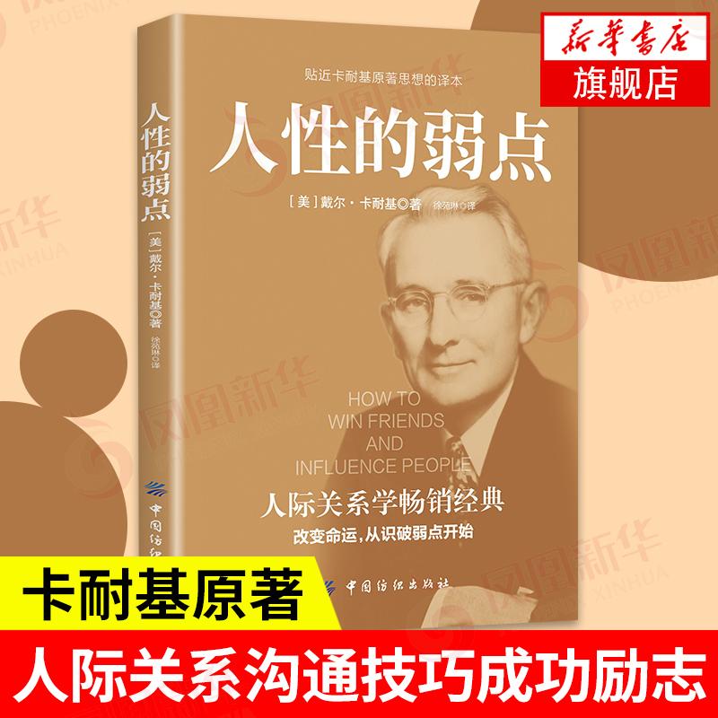 90 现价￥1 人性的弱点为纪念原著畅销80年的