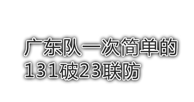 广东队一次简单的131破23联防