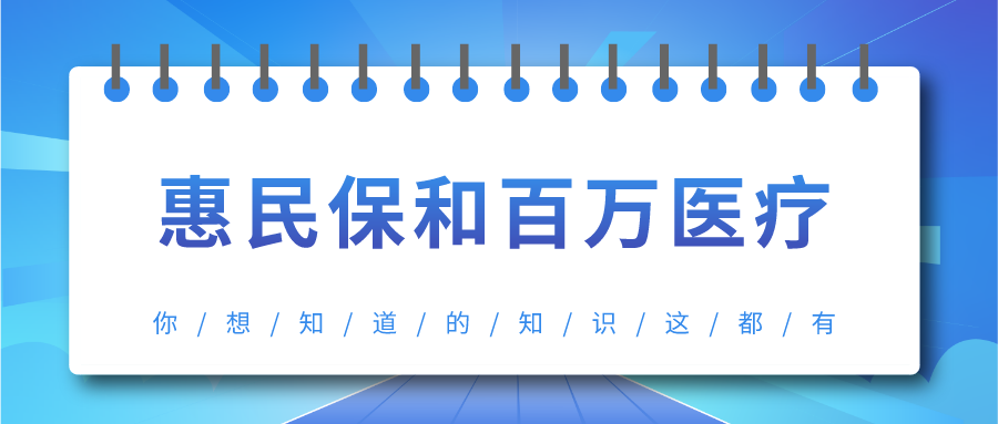 惠民保与百万医疗险区别是什么哪个更值得买