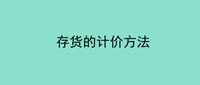 存货的计价方法这样理解很通俗易懂?一起了解(下)