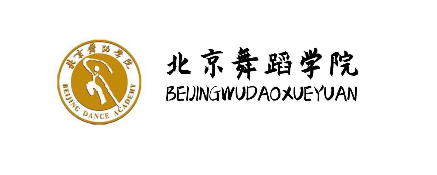 音乐考研 | 北京舞蹈学院2021年硕士研究生专业目录与招生简章