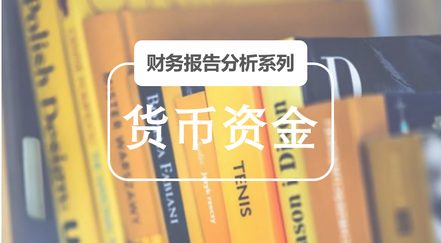 上市公司财务报告分析手册之货币资金篇3000字干货