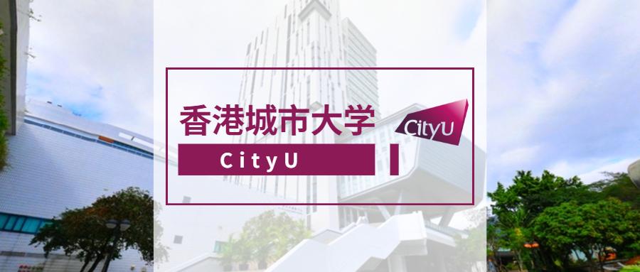 the全球最国际化大学香港城市大学