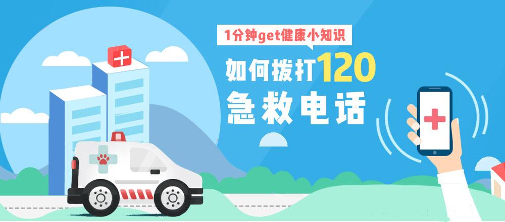 如何正确地拨打120急救电话获得快速及时的救助呢