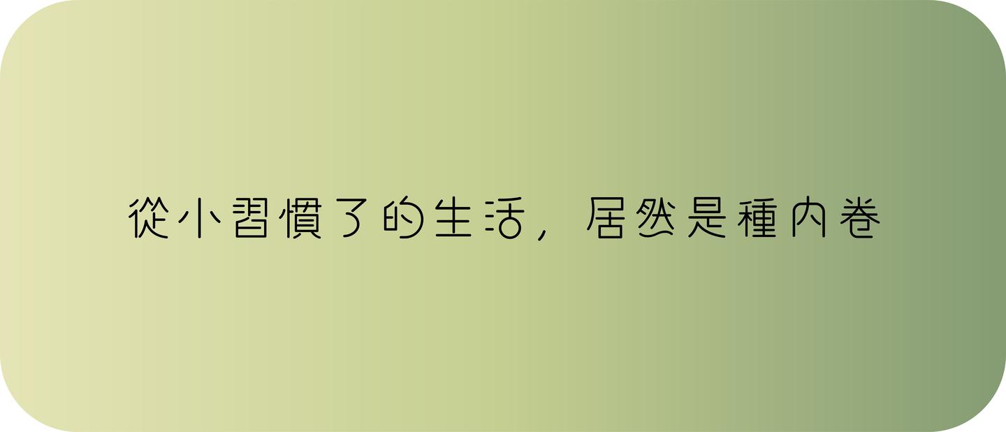 从小习惯了的生活,居然是种内卷