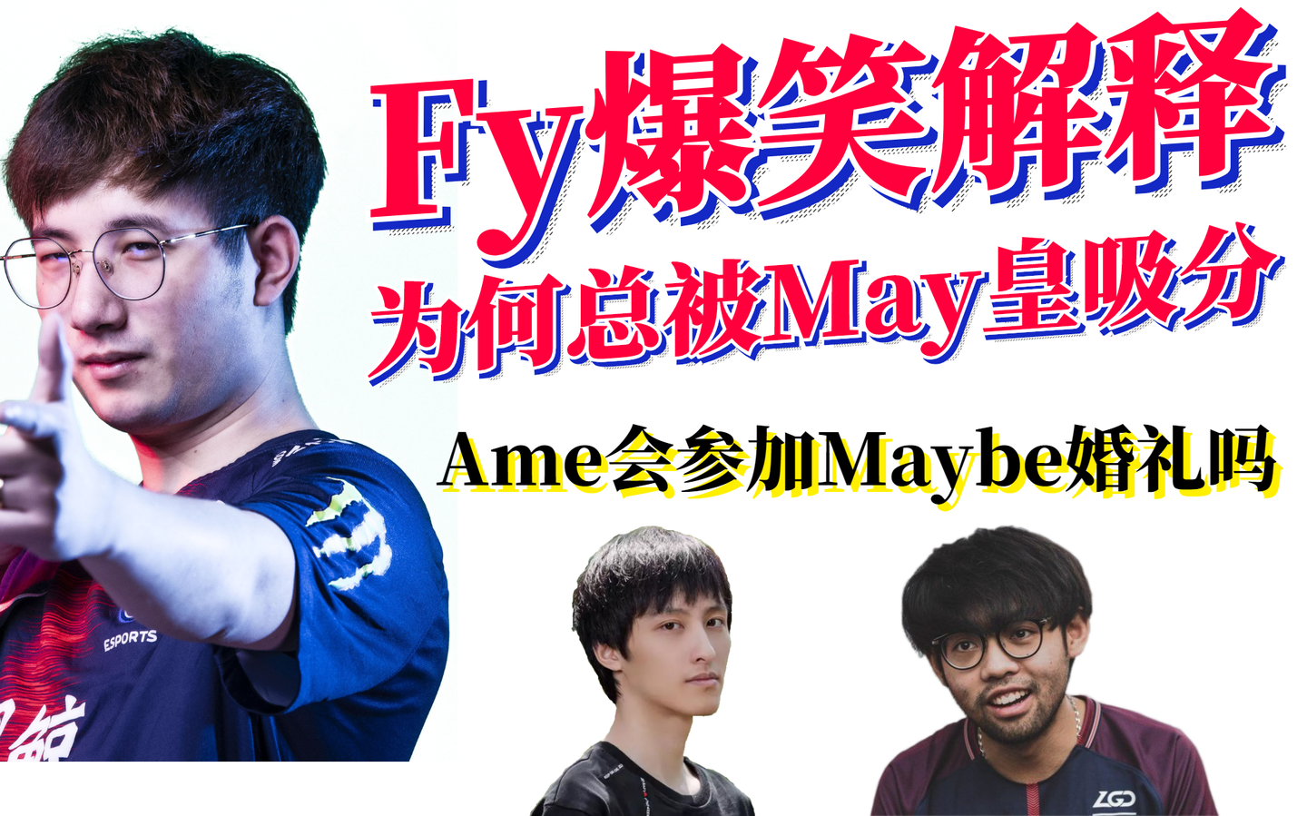 【fy故事会 第45期】fy直播透露lgd新赛季阵容;ame会不会参加may皇