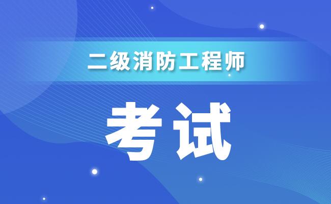 甘肃省发布二级消防工程师考试实施办法,考试时间与一级消防同步