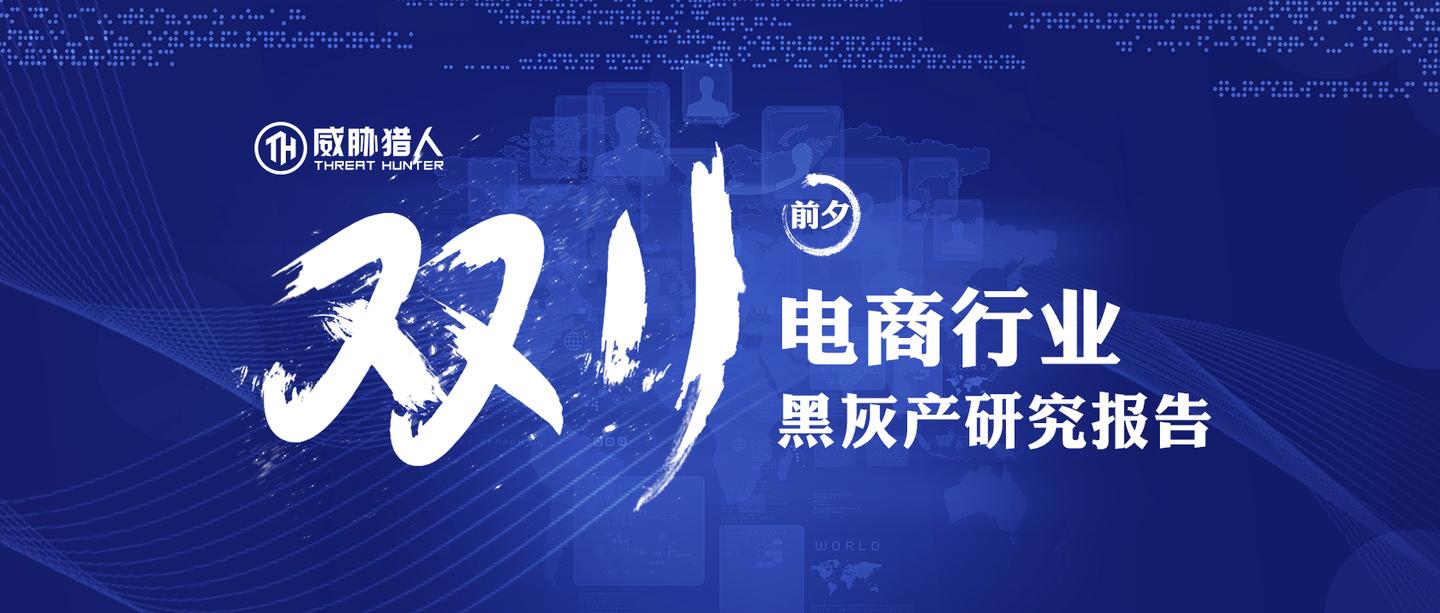 威胁猎人 | 2018双十一前夕电商行业黑灰产研究报告