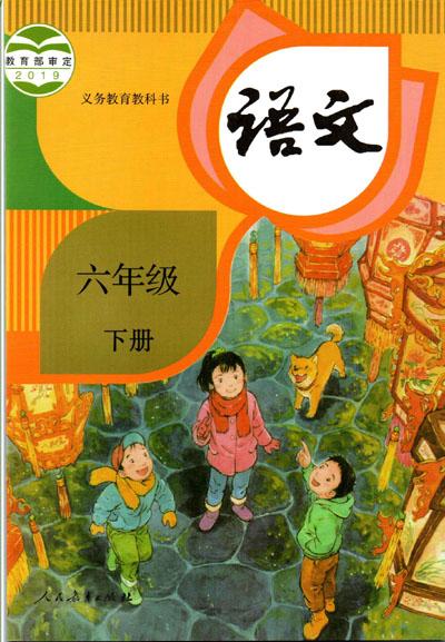 2021年小学语文六年级下册六三学制课本教材及相关资源介绍