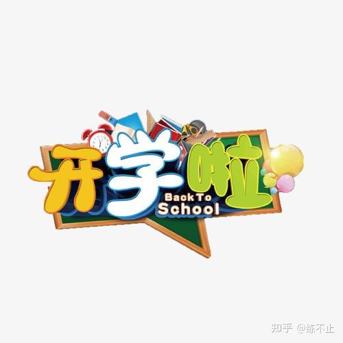 一年级开学倒计时妈妈们你准备好了吗