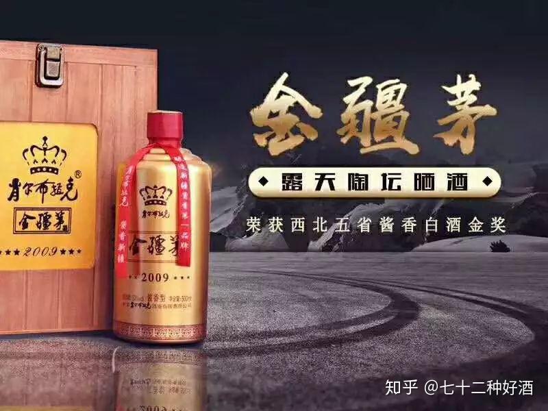 金疆茅是新疆伊犁肖尔布拉克酒业生产的一款酱香型白酒,也被称为新疆