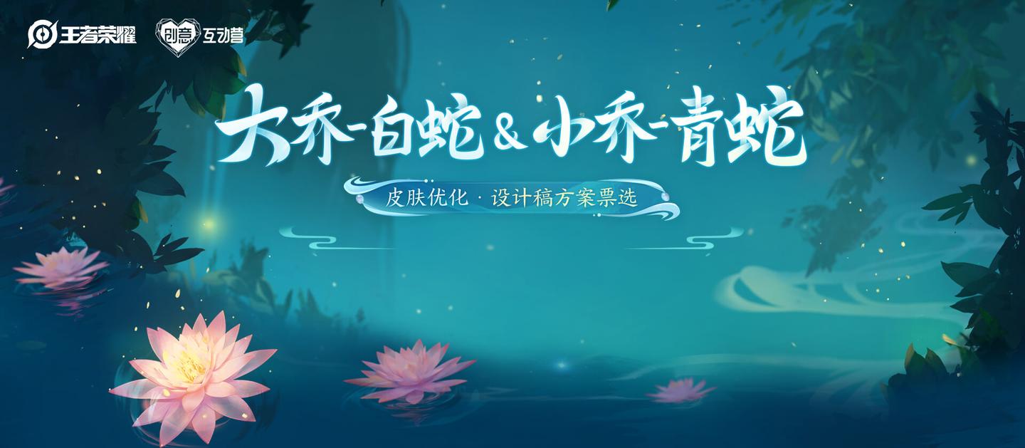 青白蛇皮肤票选开启 皮肤优化由你决定!