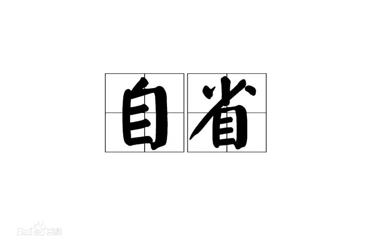 每日自省 1.