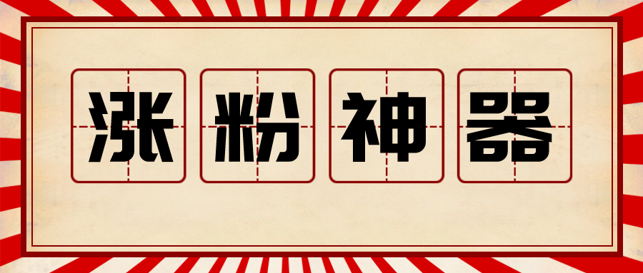 1天涨粉5000 ,这个神器今天免费给你用!