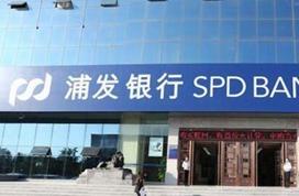 违规为借款人办理虚假国内保理浦发银行一支行被罚25万