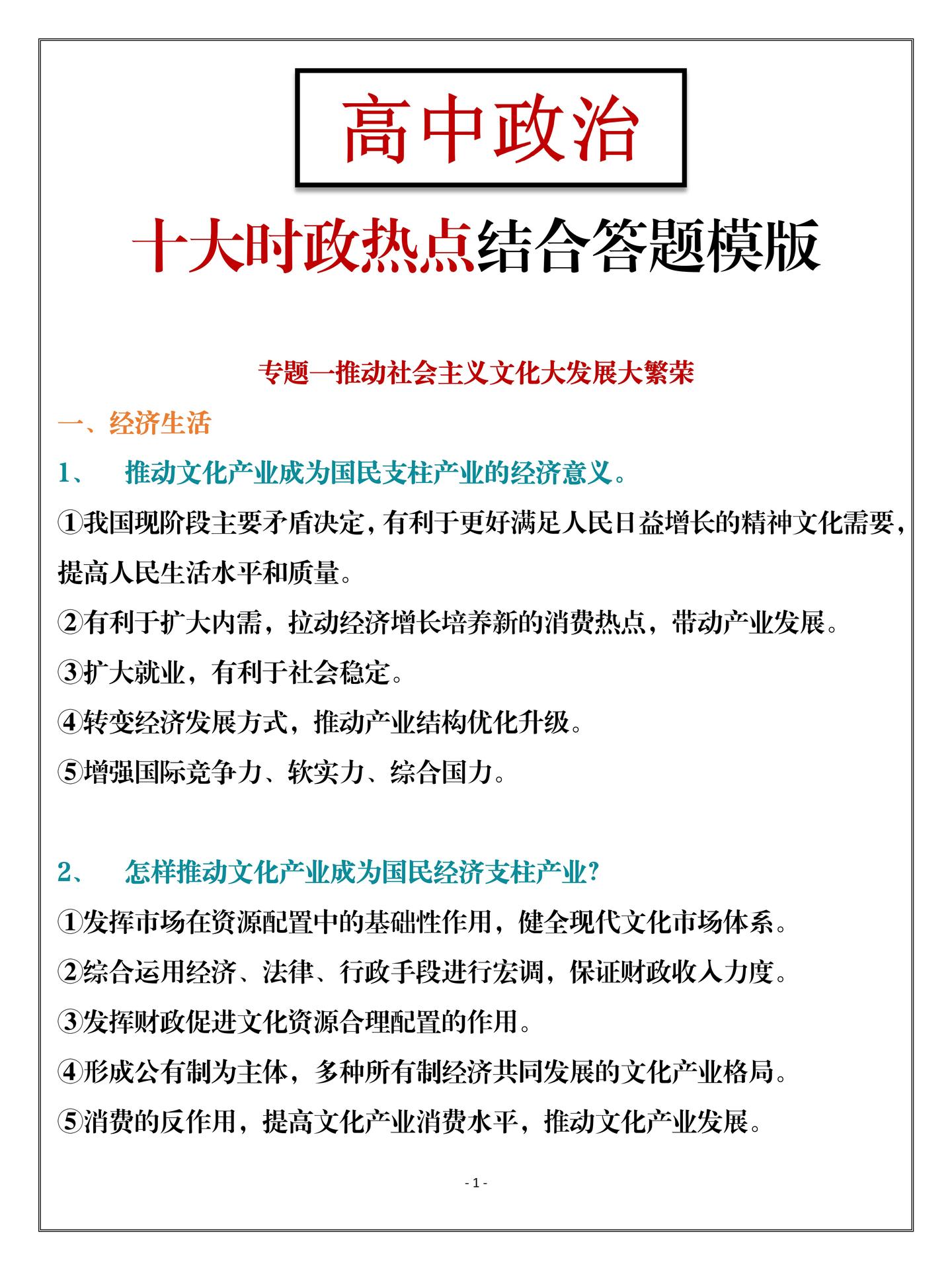 横扫满分答案高中政治十大时政热点结合答题模版考到就是赚到