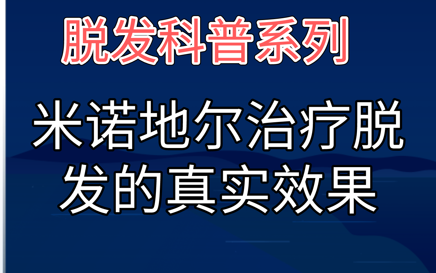 植发李宇飞博士 · 109 次播放 1:12米诺地尔狂脱期怎么办?