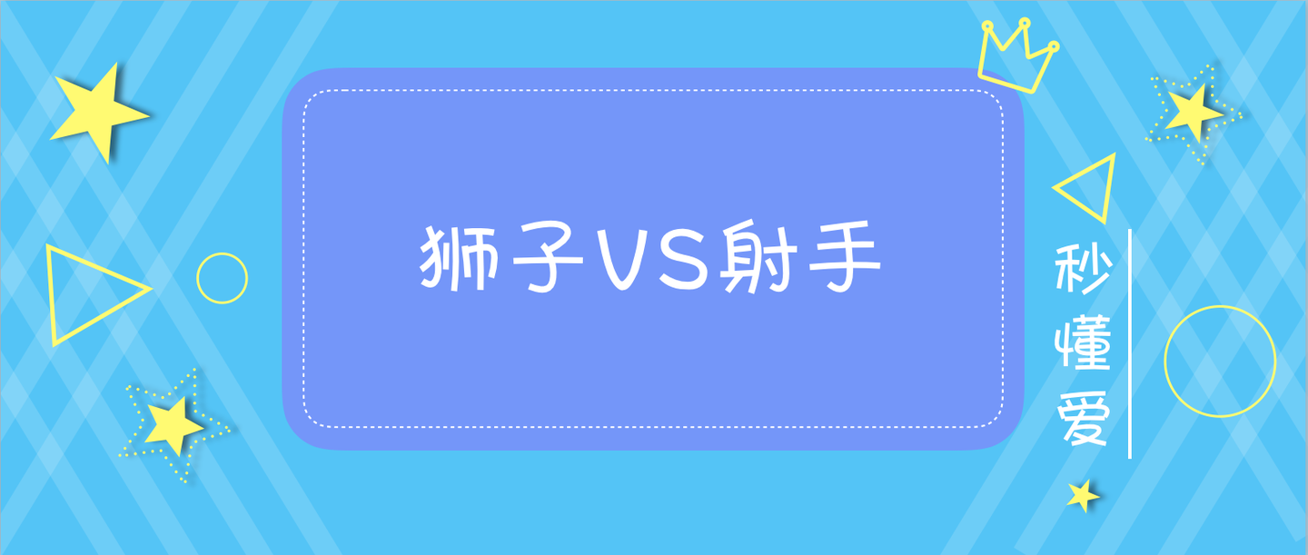 狮子座和射手座配吗?