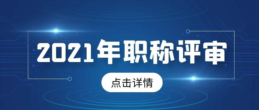 建筑人2021年评职称升职加薪不成问题