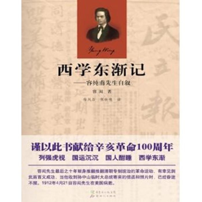 容闳的自传《西学东渐记,记录了作者心怀天下,劳碌奔波,为祖国鞠躬