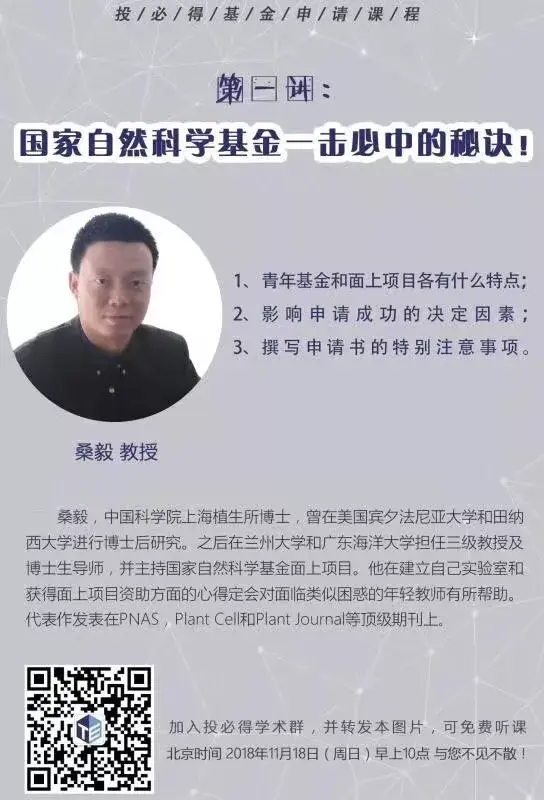 桑毅教授,为您带来国家自然科学基金申请课程,给你分享一击必中的秘诀