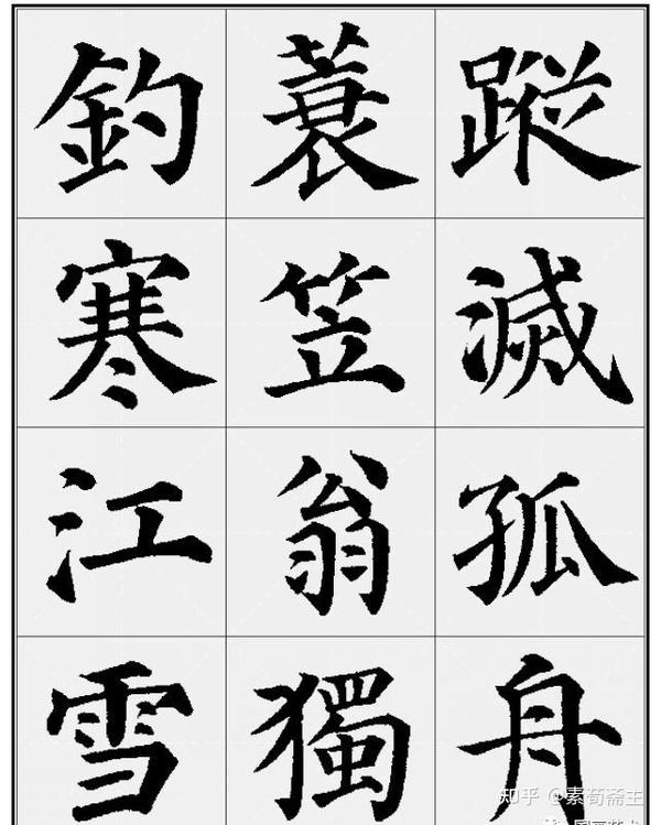 颜真卿多宝塔集字诗～9首