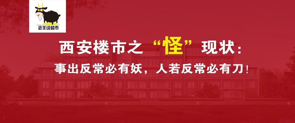 西安楼市之怪现状事出反常必有妖人若反常必有刀