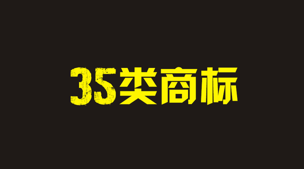 万能的35类商标所有公司都要注册35类商标吗知呱呱