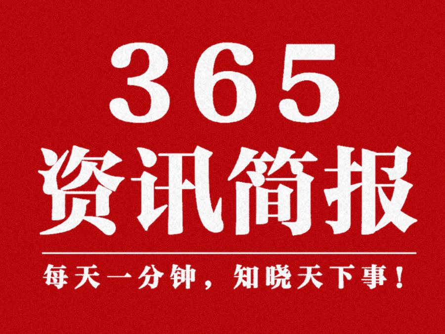 今日早报每日精选12条新闻简报每天一分钟知晓天下事5月18日