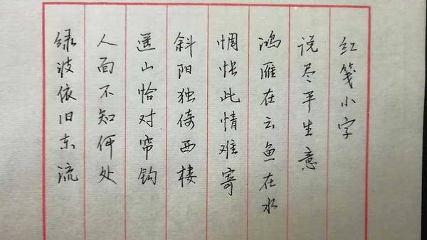晏殊《清平乐》手写钢笔字笔友钢笔书法习作欣赏