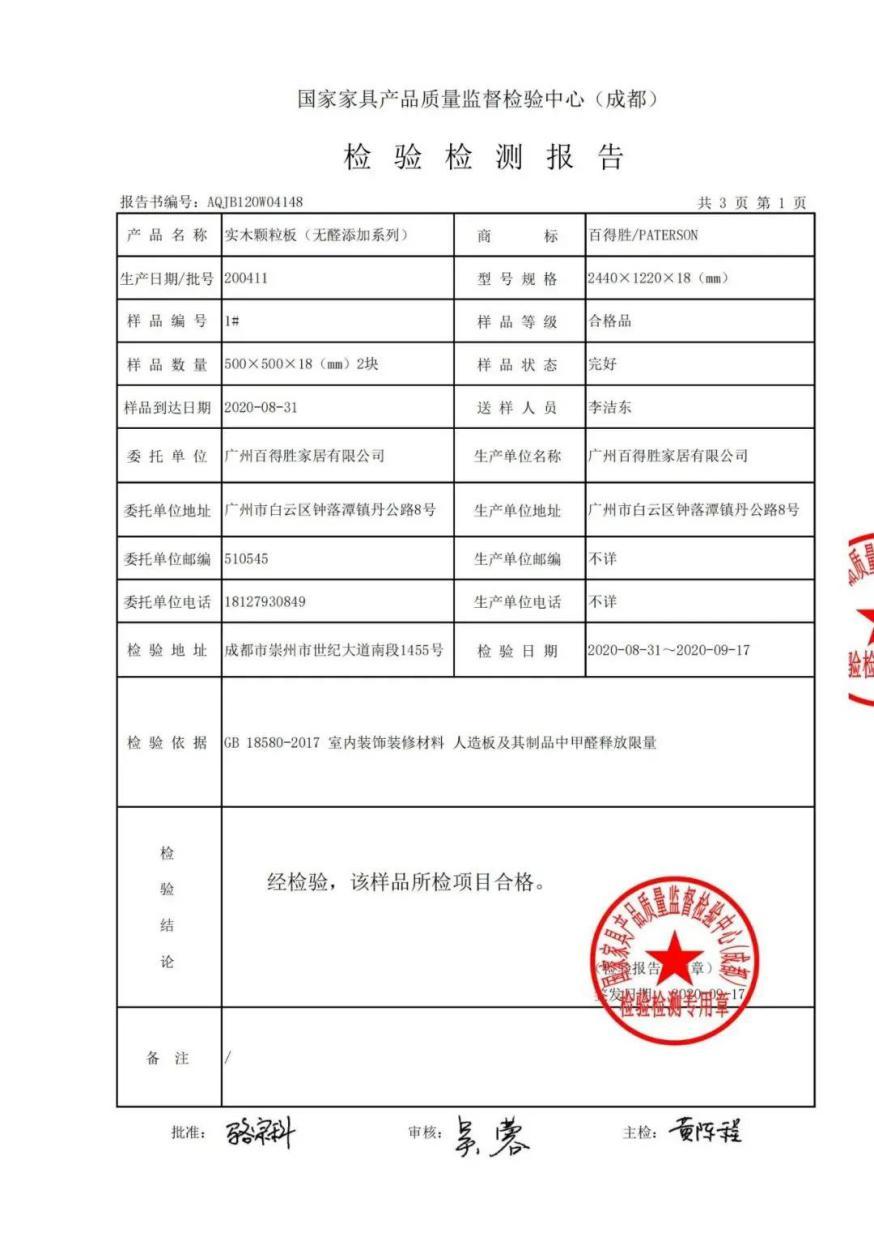 请查收百得胜无醛添加纯享板6大机构环保检测报告