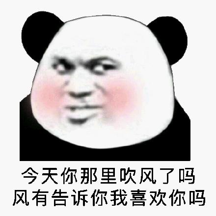 坏坏的撩妹表情包:今天你那里吹风了吗?风有告诉你我喜欢你吗