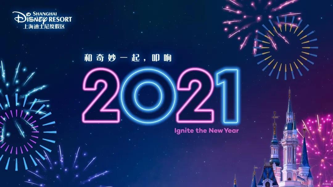 2021年跨年图,2020到2021跨年图片 上海迪士尼跨年攻略:和奇妙一起叩响2021!两场特别版烟花!