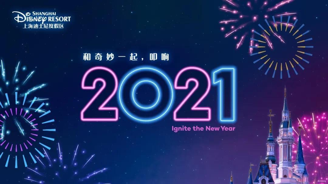 上海迪士尼跨年攻略:和奇妙一起叩响2021!两场特别版烟花!