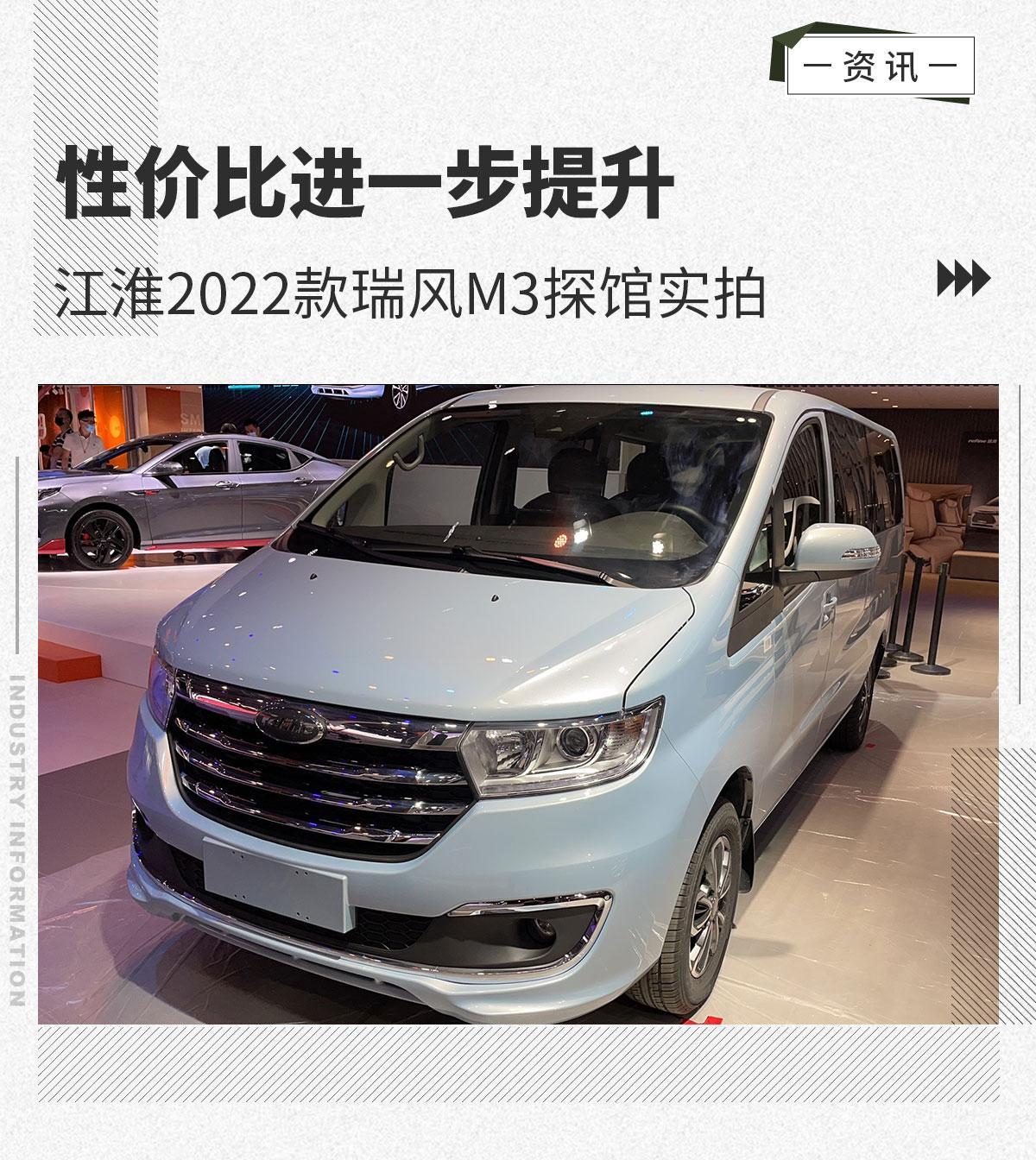 2021成都车展探馆江淮汽车2022款瑞风m3