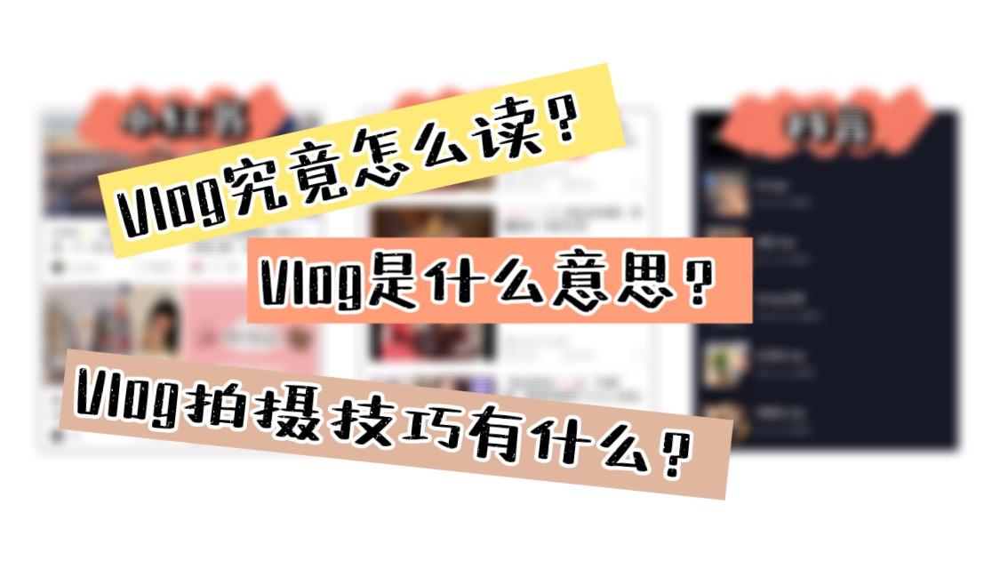 vlog到底怎么读?vlog是什么意思?vlog拍摄技巧有哪些?
