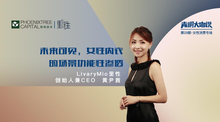 青桐活动倒计时livarymio里性黄尹茜未来可见内衣的场景功能性渗透