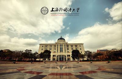 一系列的利好因素,促成了上外成为魔都国际商务硕士的考研新焦点