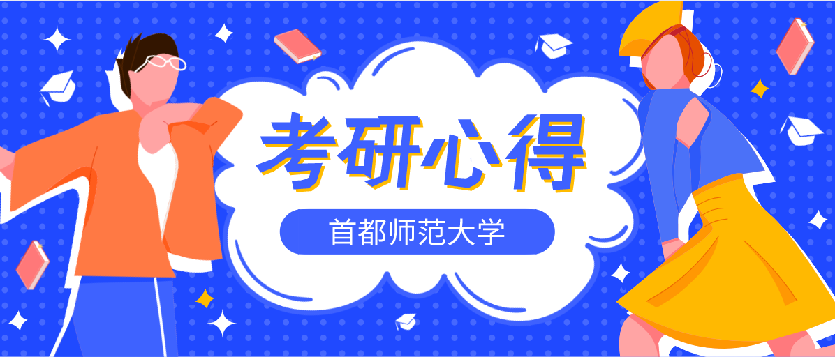 考研心得|首都师范大学音乐学院考研系列(五)——院校