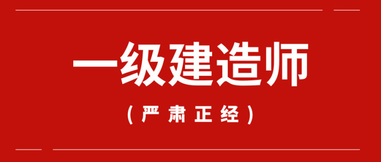 关于一建考试答题的方法快收藏含泪分享