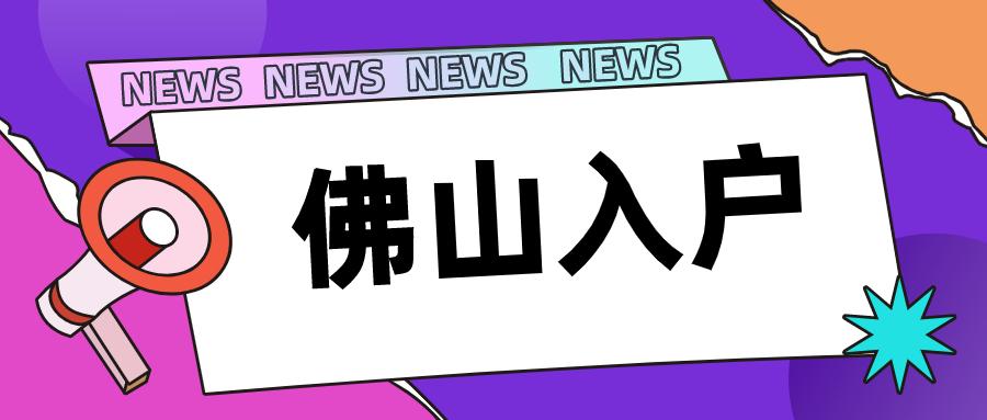 想要申请佛山入户,可是条件不够,怎么办呢?这篇入户攻略请收好