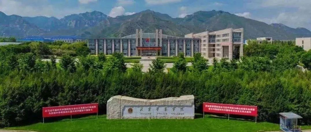 北京警察学院2021年度公开招录事业编人民警察