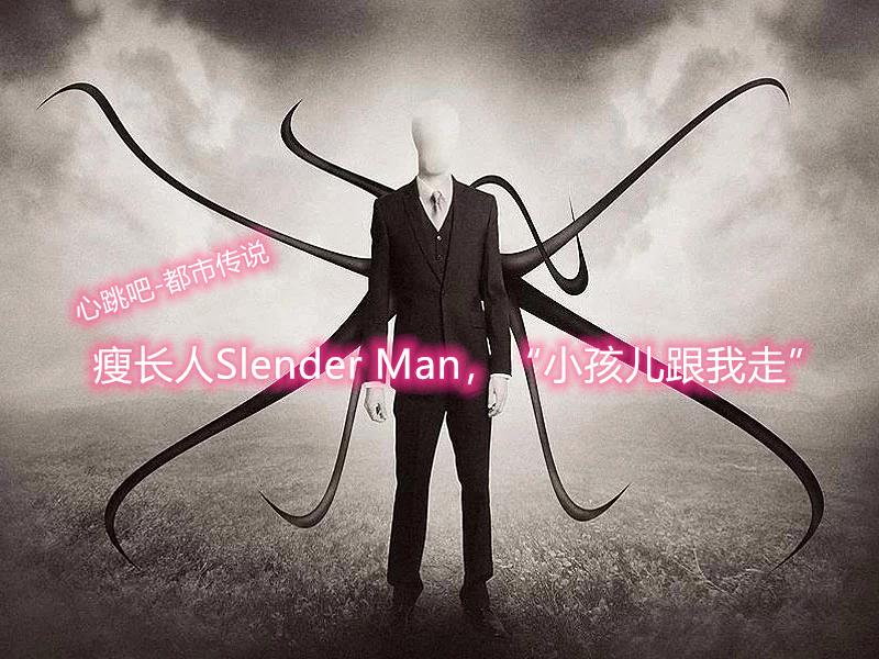 [欧美都市传说]:瘦长人slender man,"小孩儿跟我走"