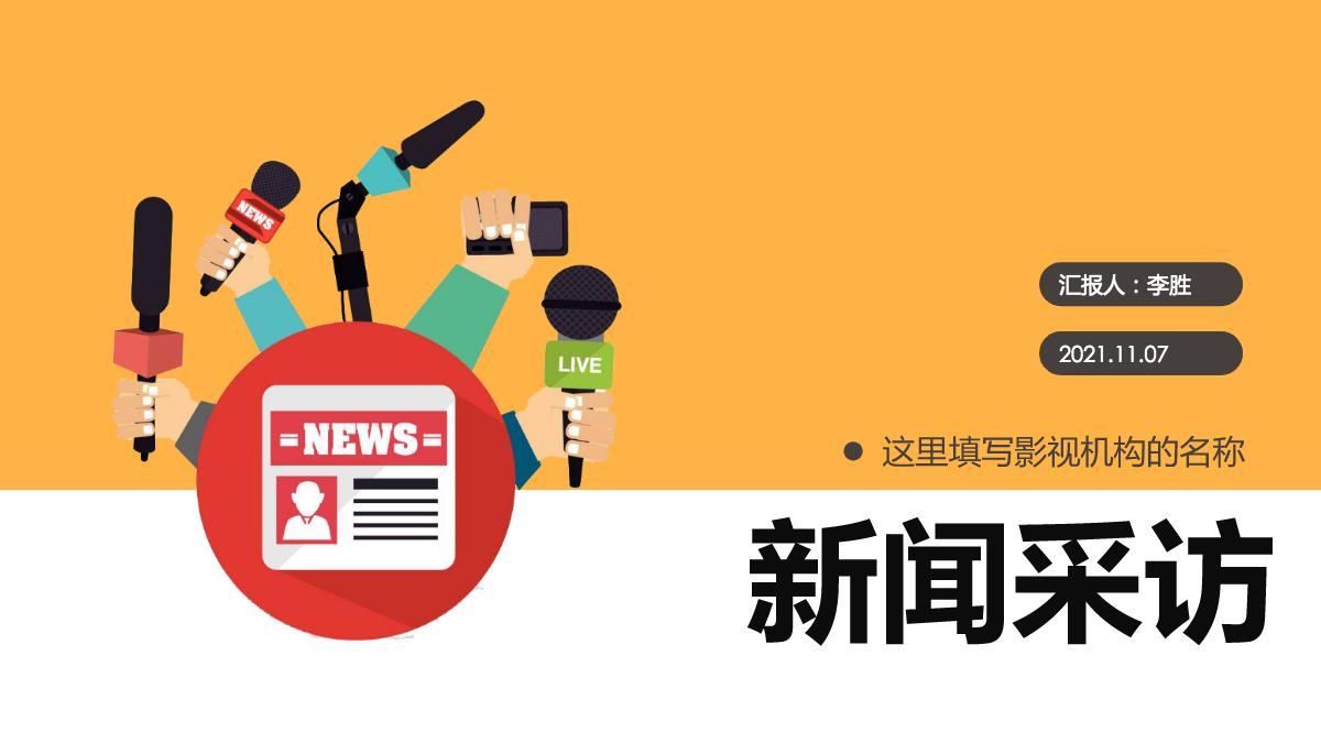 新闻媒体采访新闻记者记者节新闻播报ppt模板