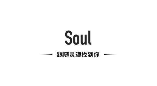 产品分析 | soul app,陌生人社交市场的灵魂回音谷
