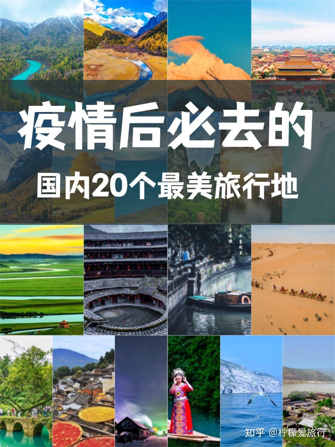 疫情后20个旅游地推荐